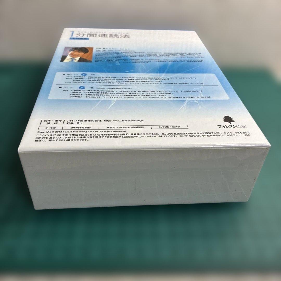 DVD＋CD/1分間速読法/入門講座/速読/石井貴士/速読法/比較的美品