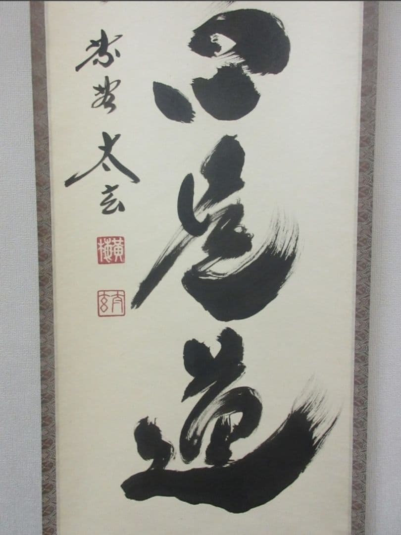 真筆保証 小林太玄 直筆 平常心是道 京都 大徳寺 黄梅院 臨済宗 茶掛 茶道具