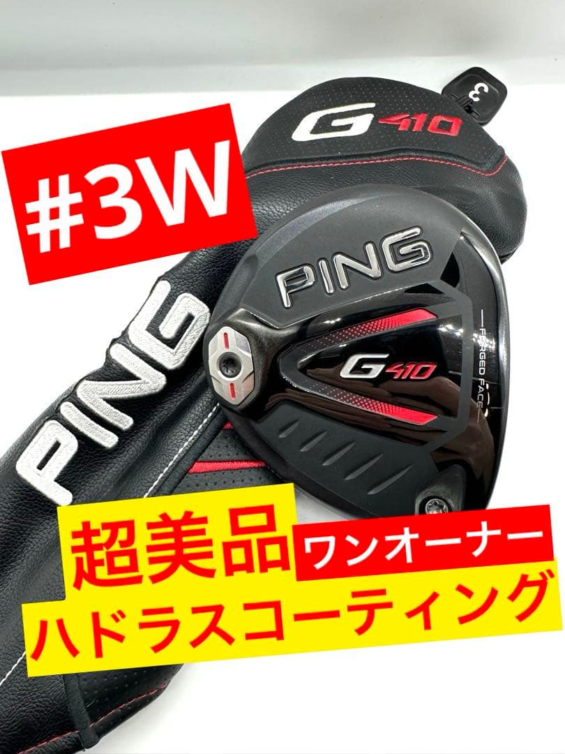 美品中古ワンオーナー｜ピンPING｜G410フェアウェイウッド3番｜ハドラス施工