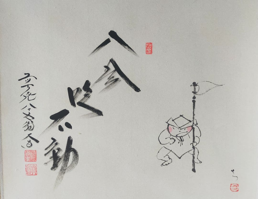 【画賛掛け軸】童子「八風吹不動」