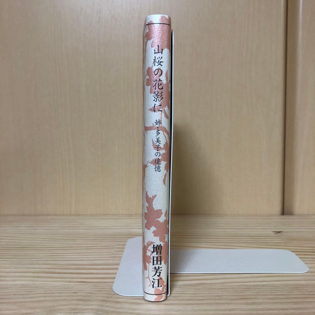 山桜の花影に:姉・多美子の追憶　増田芳恵