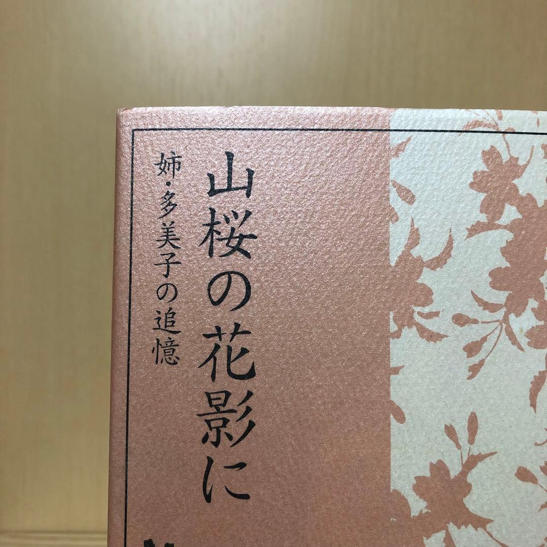山桜の花影に:姉・多美子の追憶　増田芳恵