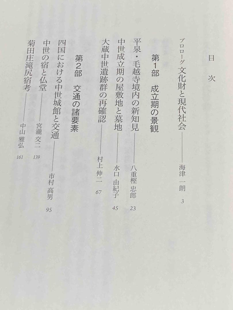 中世社会への視角◆橋口定志、高志書院、2013年/Y599