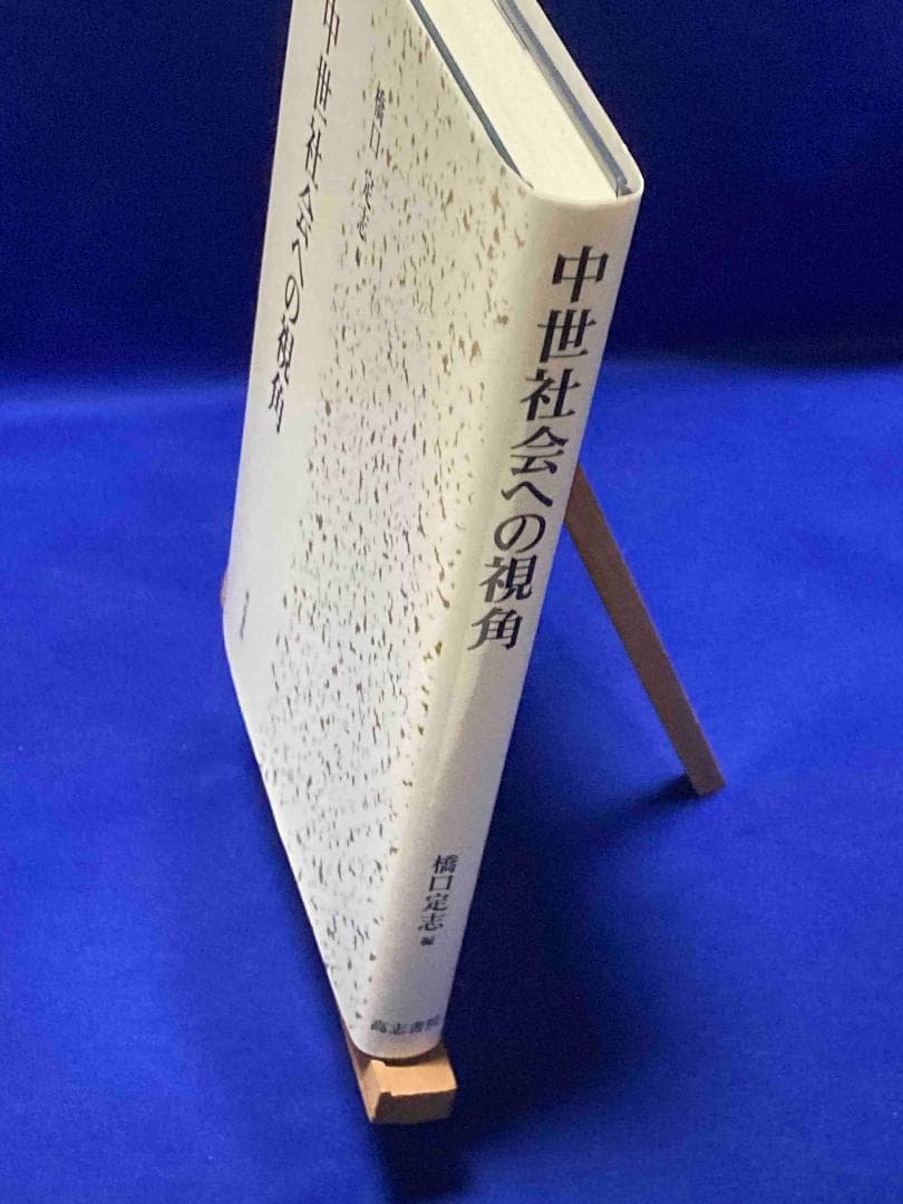中世社会への視角◆橋口定志、高志書院、2013年/Y599