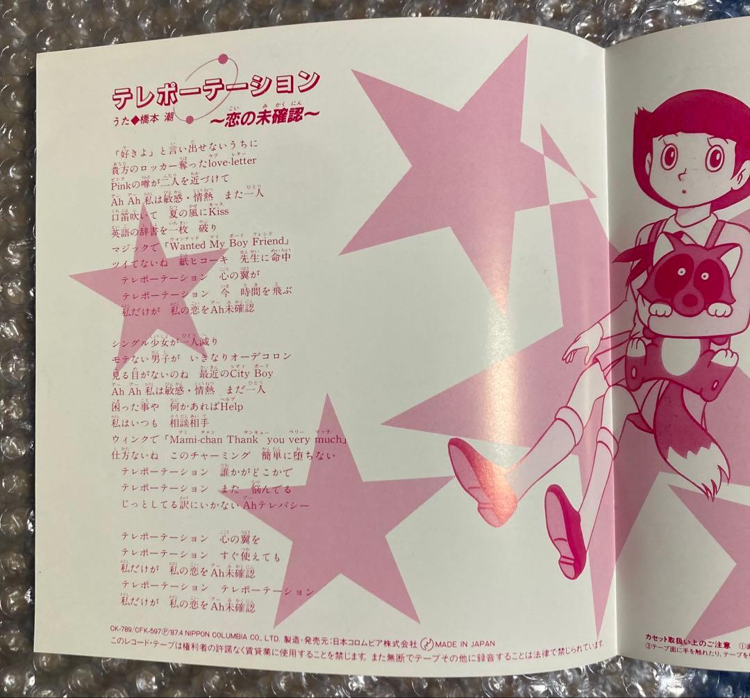 エスパー魔美 テレポーテーション/不思議Angel レコード アナログ 7インチ