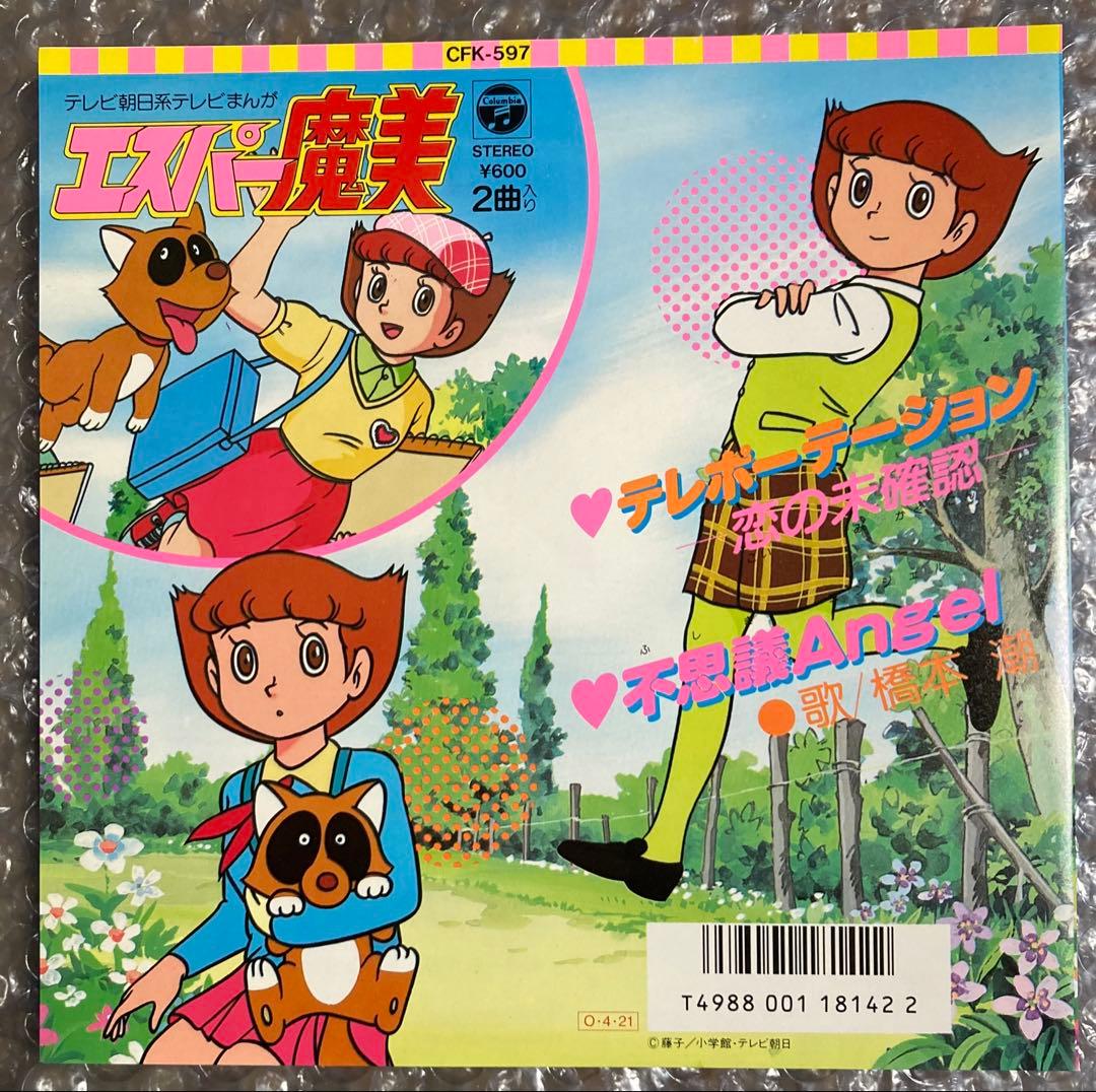 エスパー魔美 テレポーテーション/不思議Angel レコード アナログ 7インチ