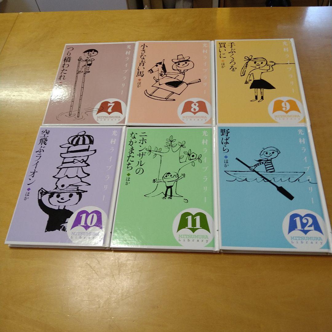光村ライブラリー　全18巻セット　光村図書　絵本　児童書　送料込み　匿名配送