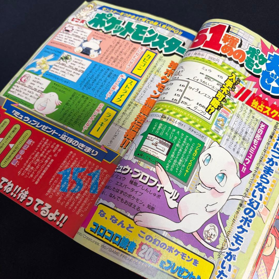 コロコロコミック　1996年　5月号