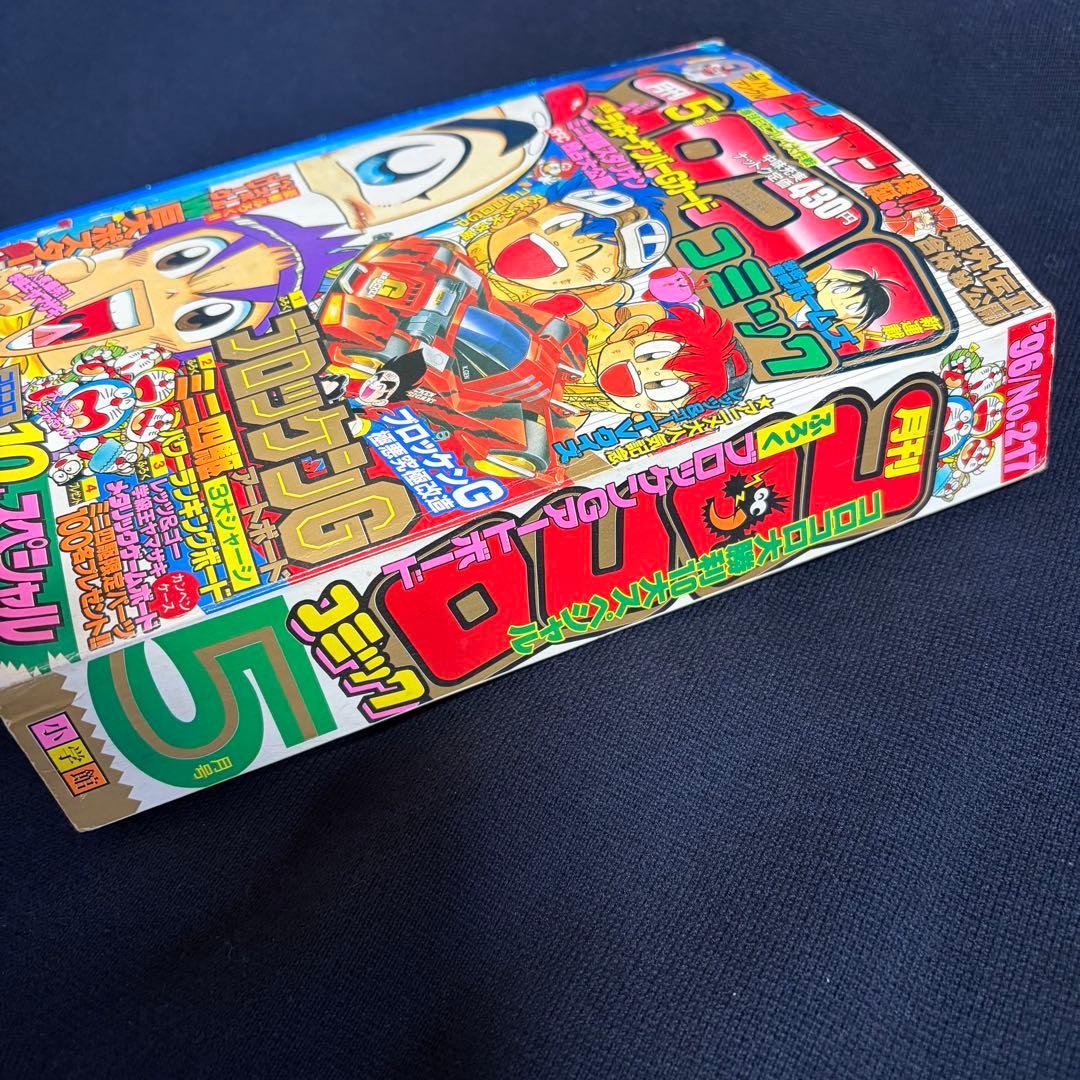 コロコロコミック　1996年　5月号