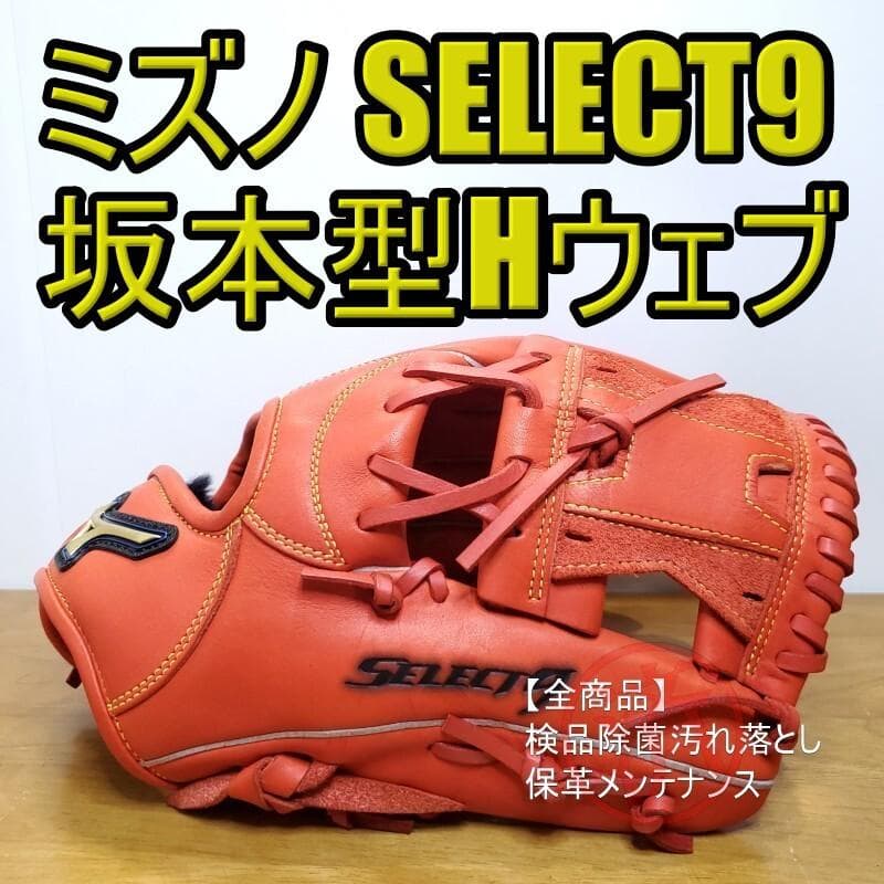 ミズノ MIZUNO 坂本型Hウェブ セレクトナイン 美品 内野用 軟式グローブ