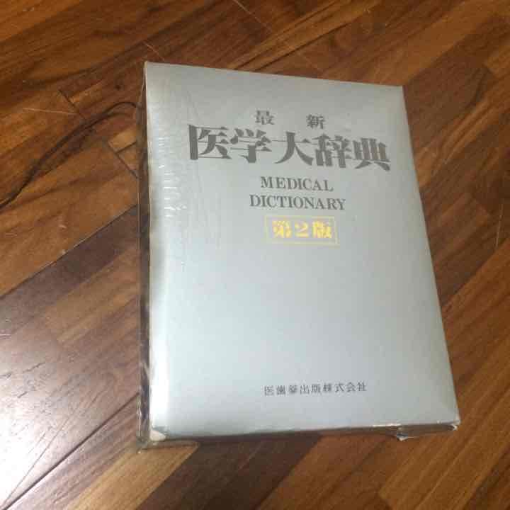 医学大辞典