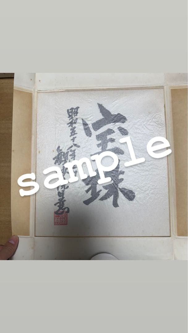 日蓮正宗 法道院 85周年記念 色紙