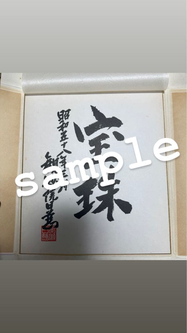 日蓮正宗 法道院 85周年記念 色紙