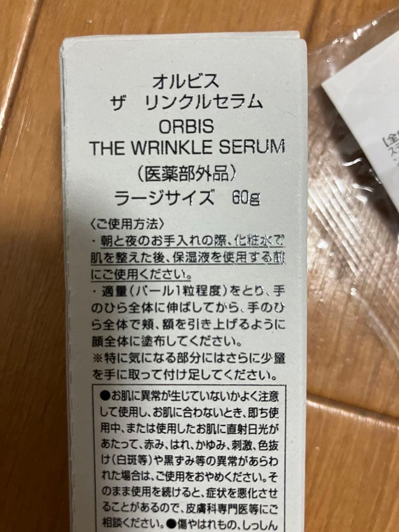 オルビス　ザ　リンクルセラム　ラージサイズ 60ｇ
