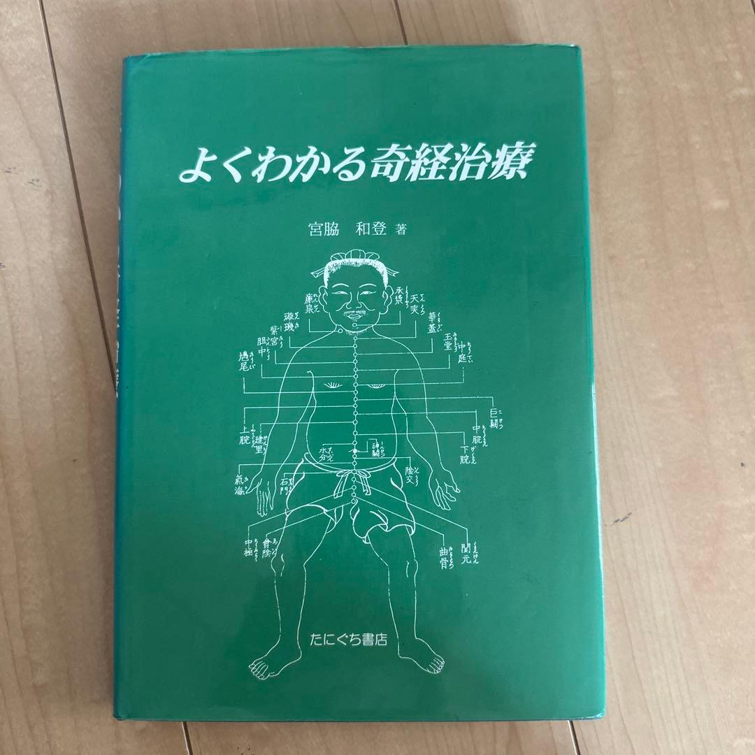 よくわかる奇経治療
