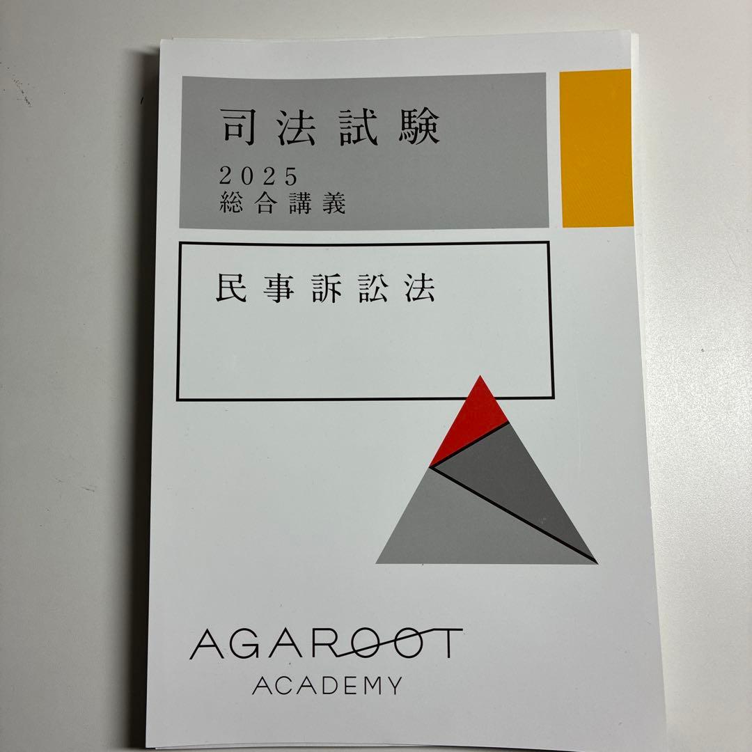 値下げ　裁断済】アガルート司法試験2025・26年合格目標 総合講義(7科目)