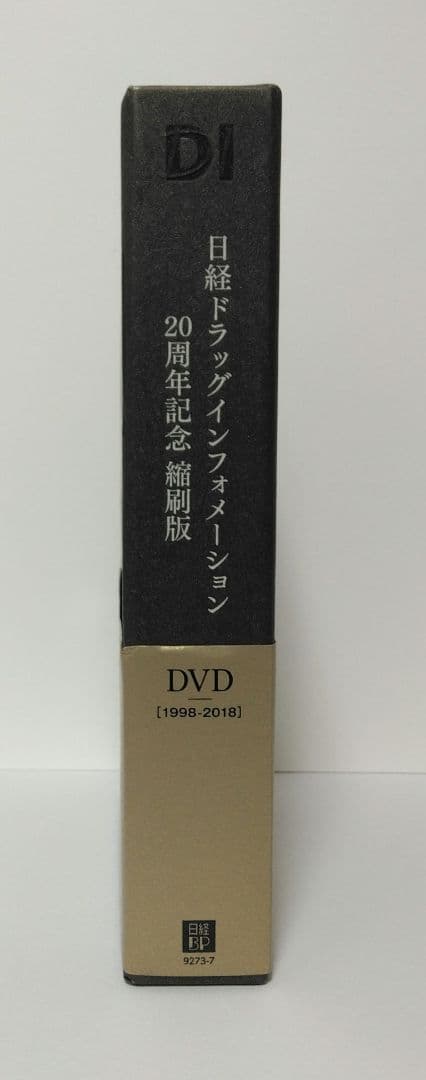 「ほぷな様用」日経DI 20周年記念　縮刷版DVD［1998-2018］