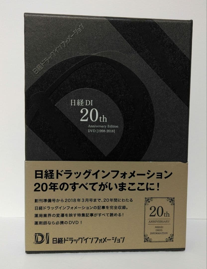 「ほぷな様用」日経DI 20周年記念　縮刷版DVD［1998-2018］