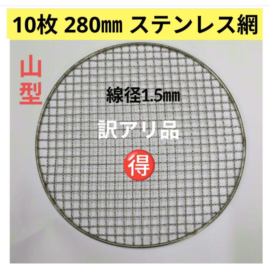 [新品] 10枚 280㎜ 山型 訳あり品ステンレス クリンプ 焼き網