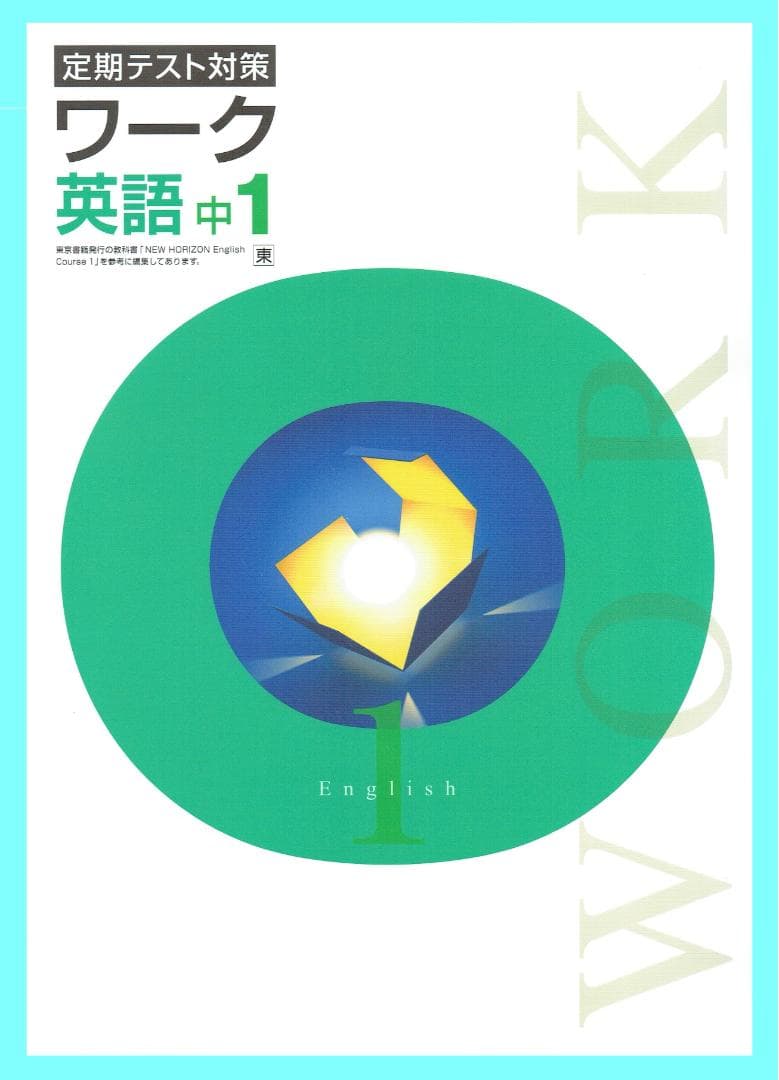 ◎専用出品　定期テスト対策ワーク(栄光ワーク)　東京書籍版　2025年改訂版