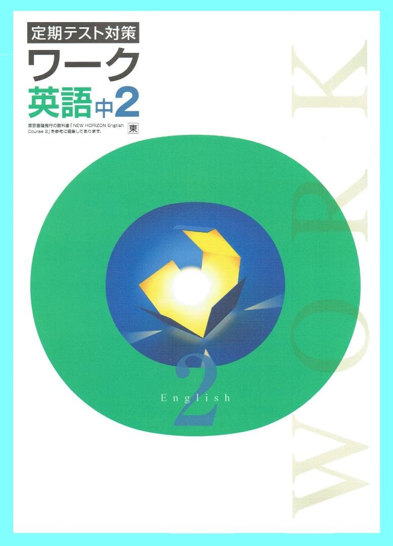◎専用出品　定期テスト対策ワーク(栄光ワーク)　東京書籍版　2025年改訂版