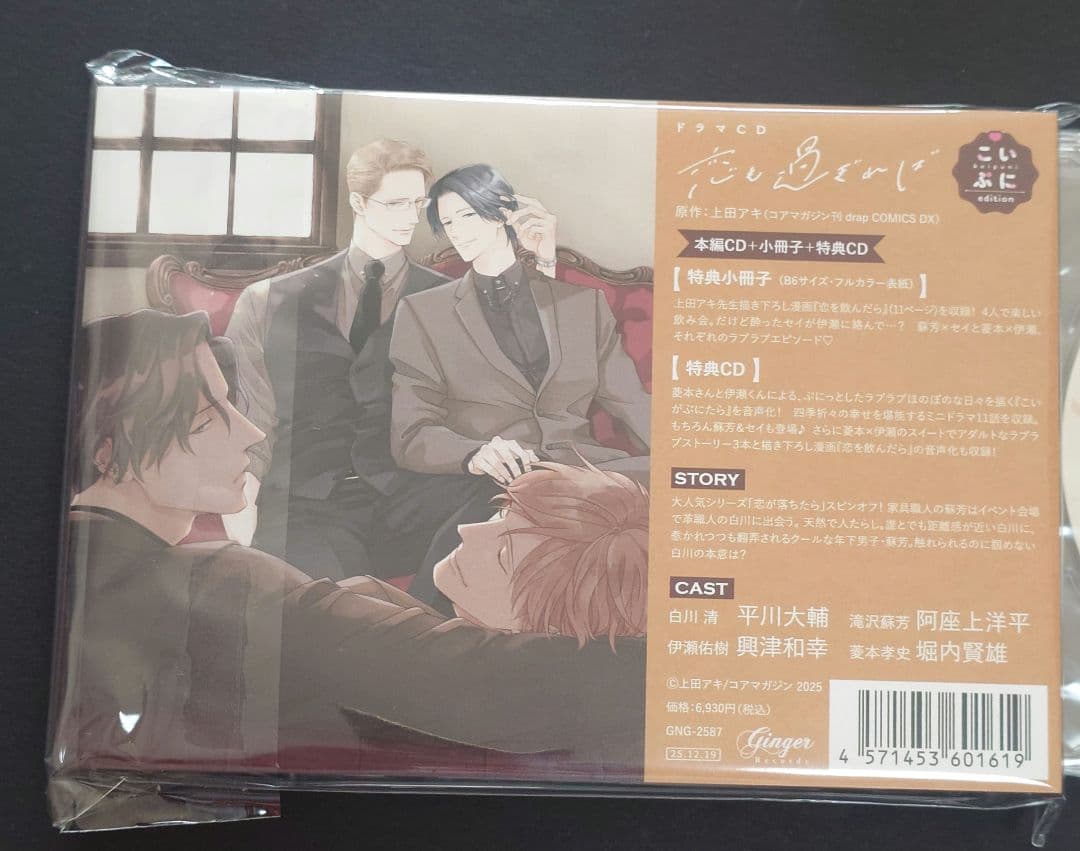 上田アキ先生 BLCD 恋も過ぎれば アニメイト こいぷにedition 特典付
