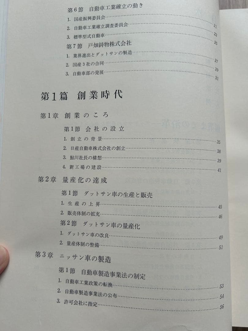 【日産&旧車ファン】日産自動車30年史(ケース付き)+50年史セット販売！