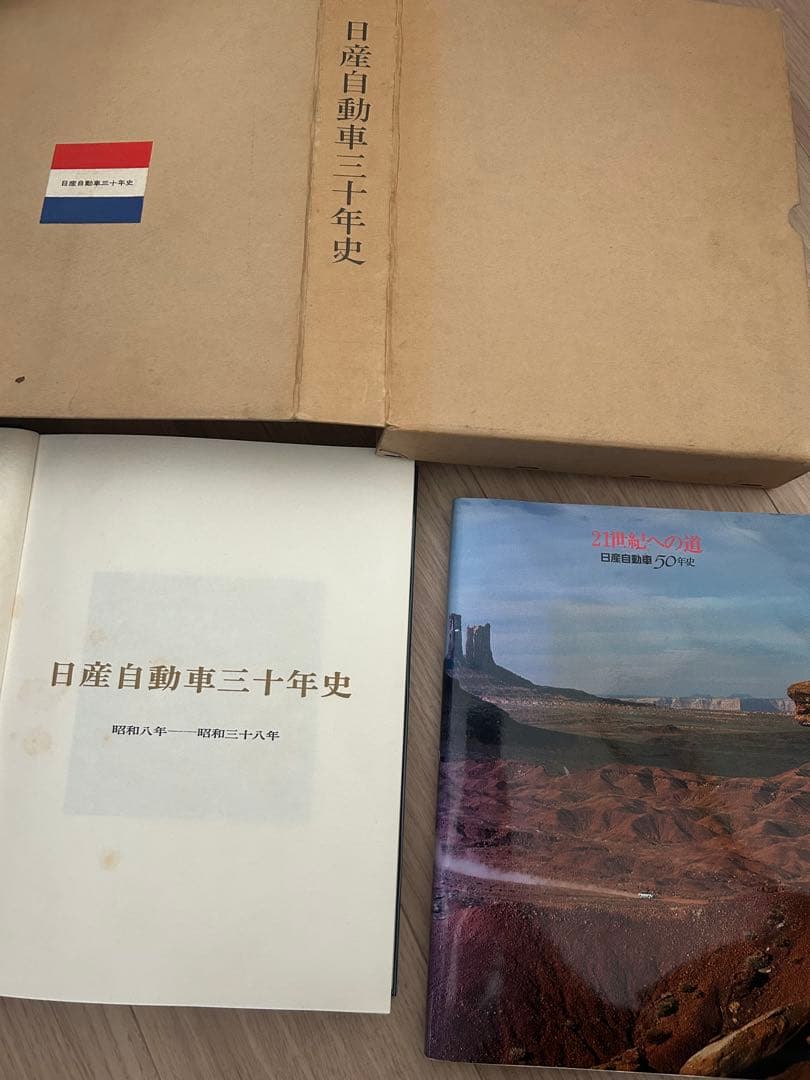 【日産&旧車ファン】日産自動車30年史(ケース付き)+50年史セット販売！