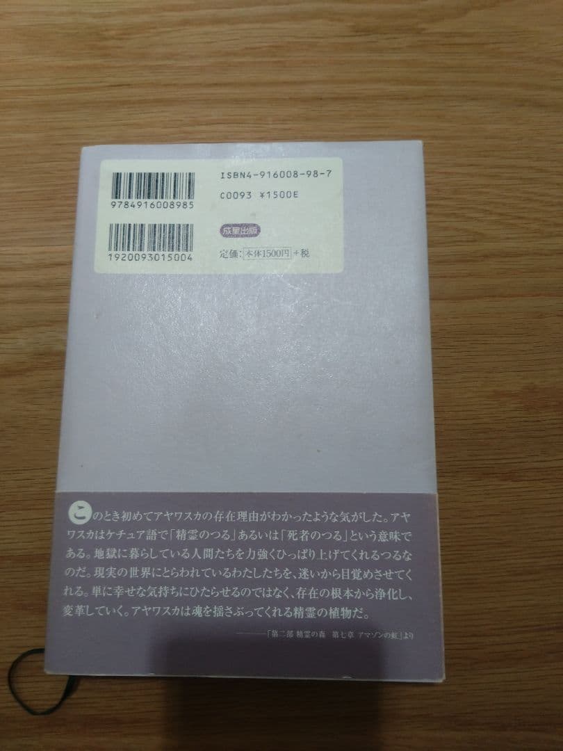 アヤワスカ 藤本みどり 著 成星出版 1999年 魂の癒しと気づきの書