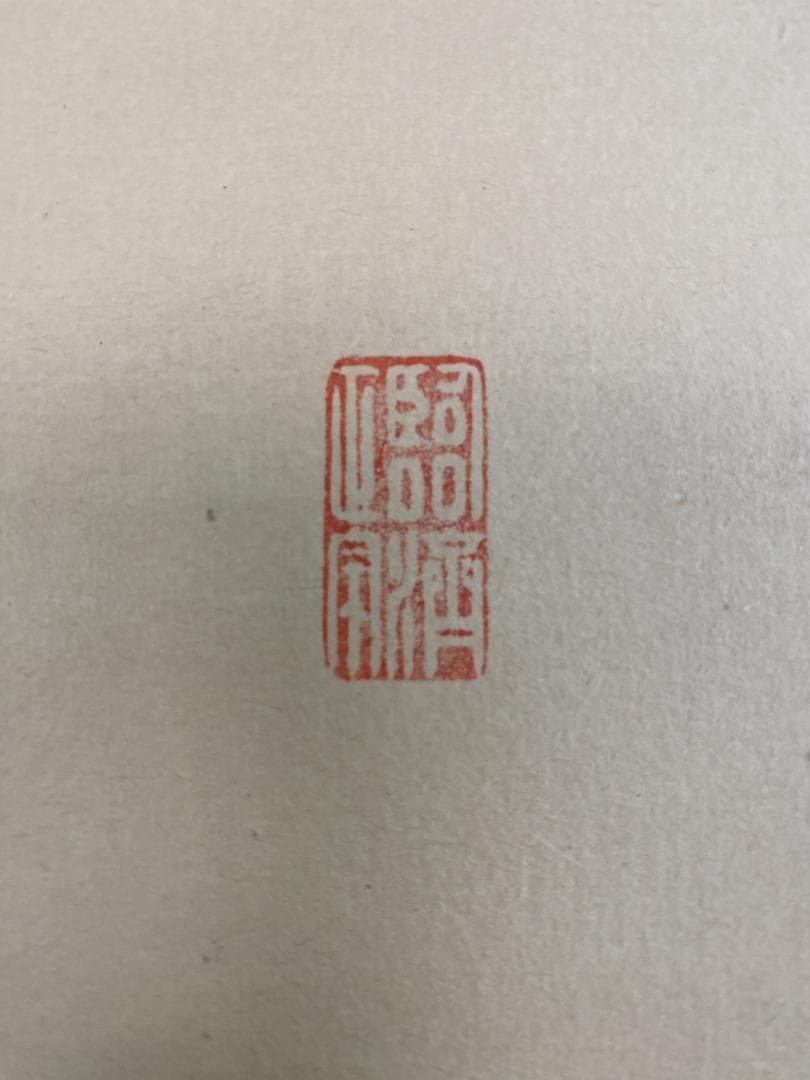 バ*ン様 細合喝堂『喫茶去』茶道具 横物 臨済宗大徳寺塔頭龍源院 掛軸25041