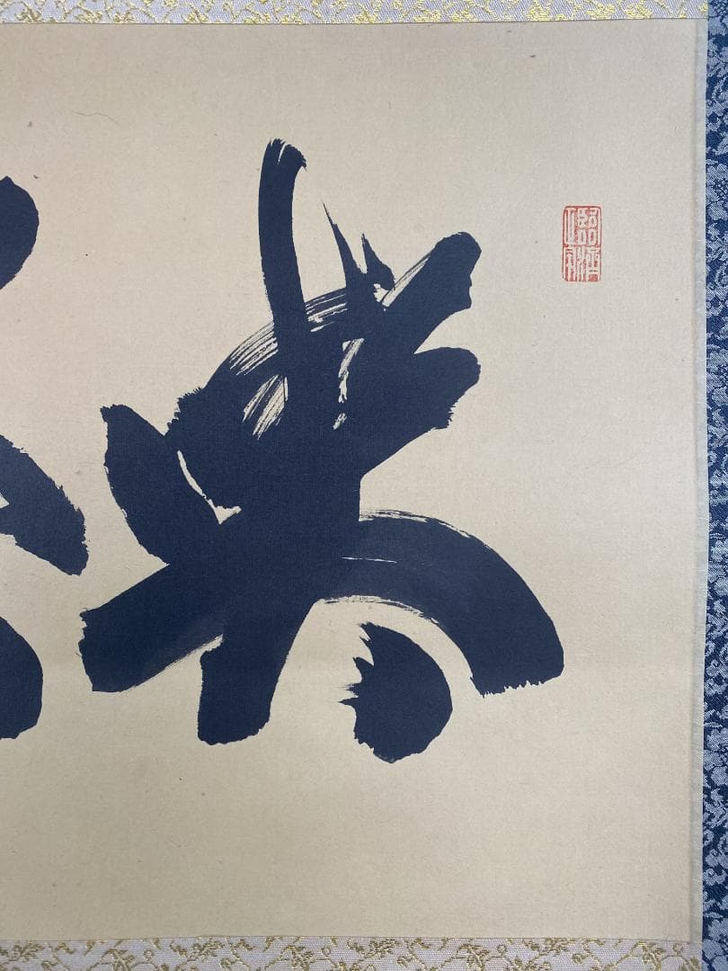 バ*ン様 細合喝堂『喫茶去』茶道具 横物 臨済宗大徳寺塔頭龍源院 掛軸25041