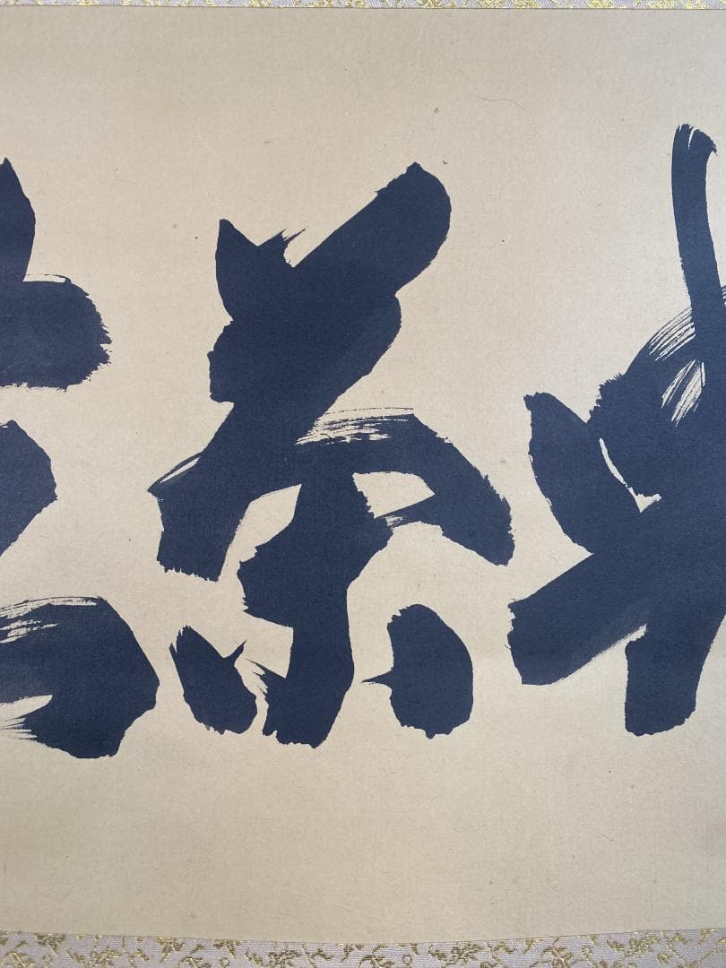 バ*ン様 細合喝堂『喫茶去』茶道具 横物 臨済宗大徳寺塔頭龍源院 掛軸25041