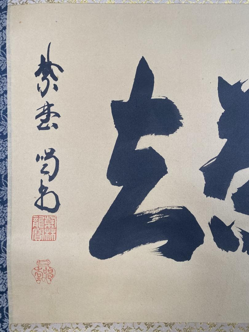 バ*ン様 細合喝堂『喫茶去』茶道具 横物 臨済宗大徳寺塔頭龍源院 掛軸25041