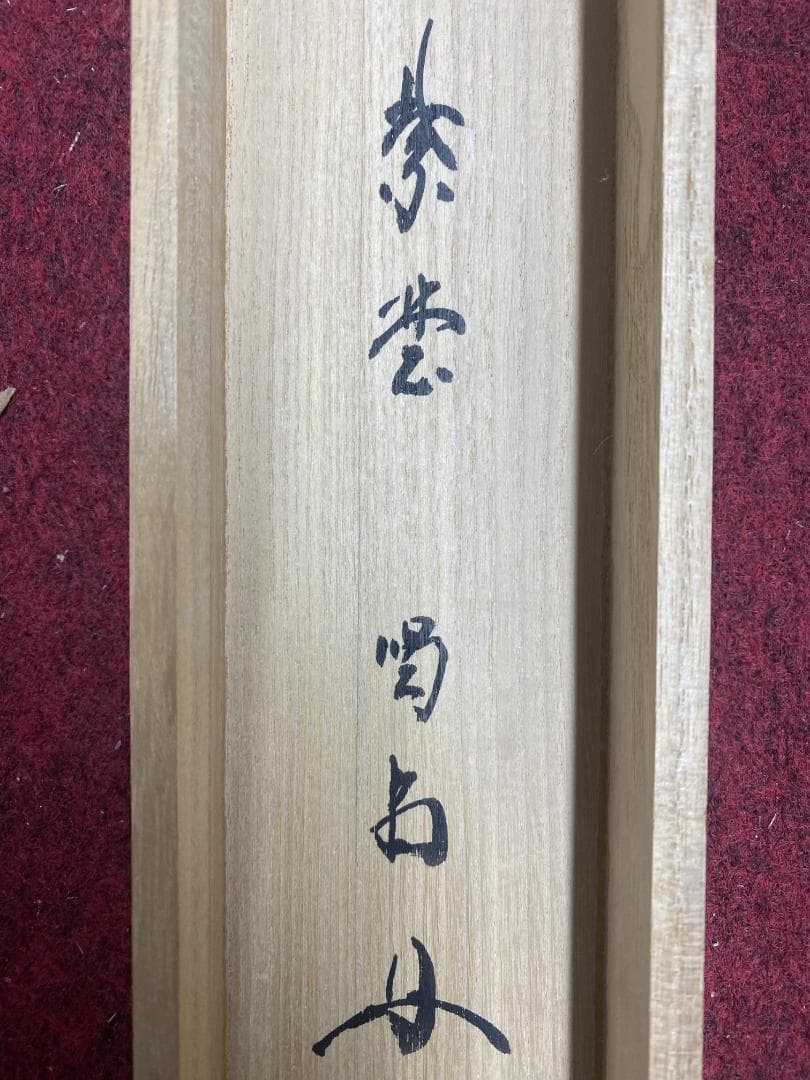 バ*ン様 細合喝堂『喫茶去』茶道具 横物 臨済宗大徳寺塔頭龍源院 掛軸25041