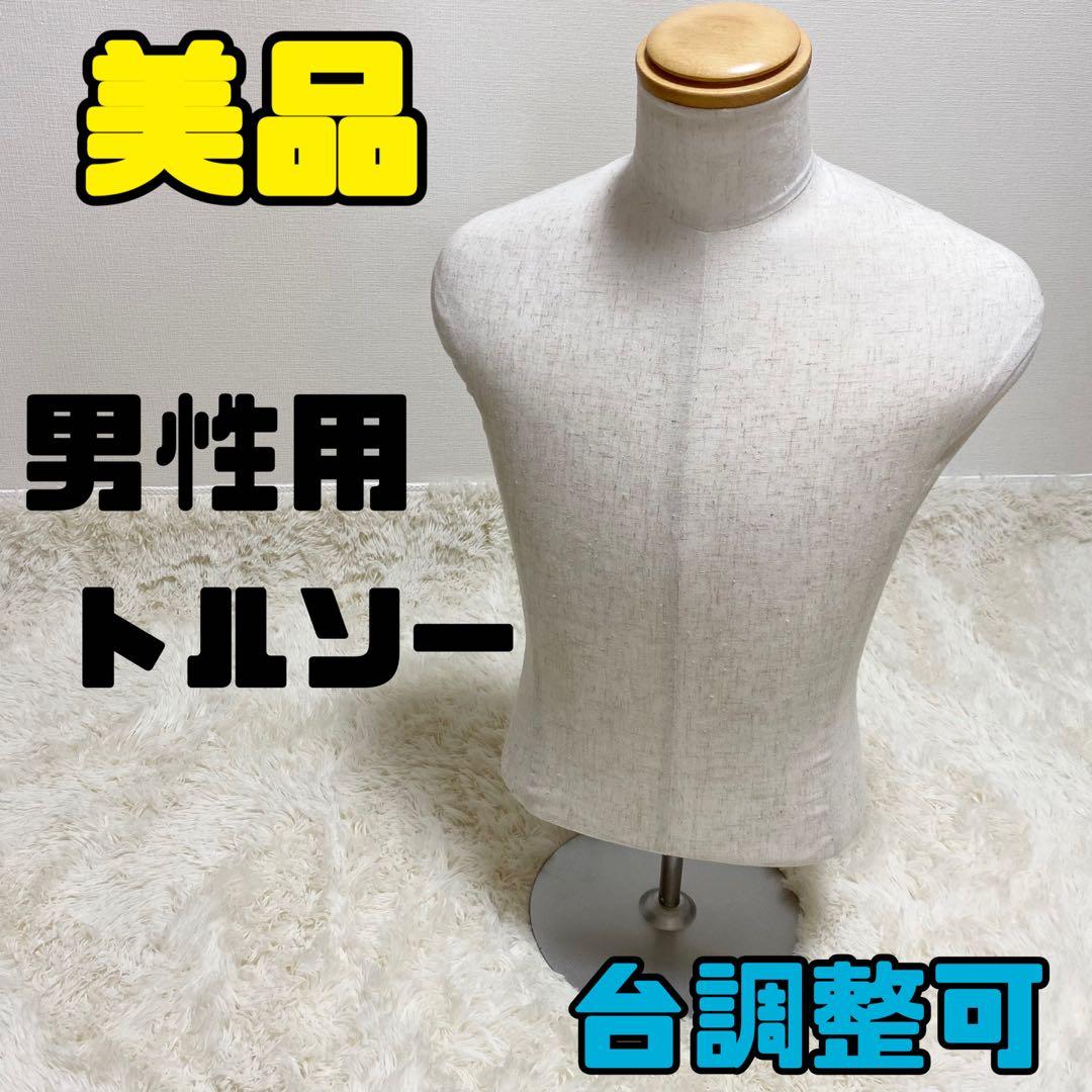 【美品】男性用 トルソー 布製 ベージュマネキン 土台付 上半身 木製首 撮影用