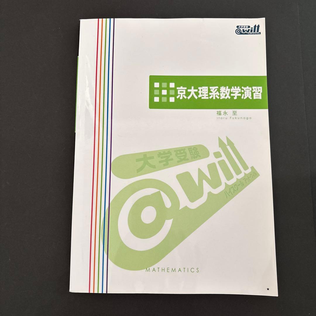 ＠will 実戦入試対策シリーズ京大理系数学・理解特講&京大理系数学演習セット