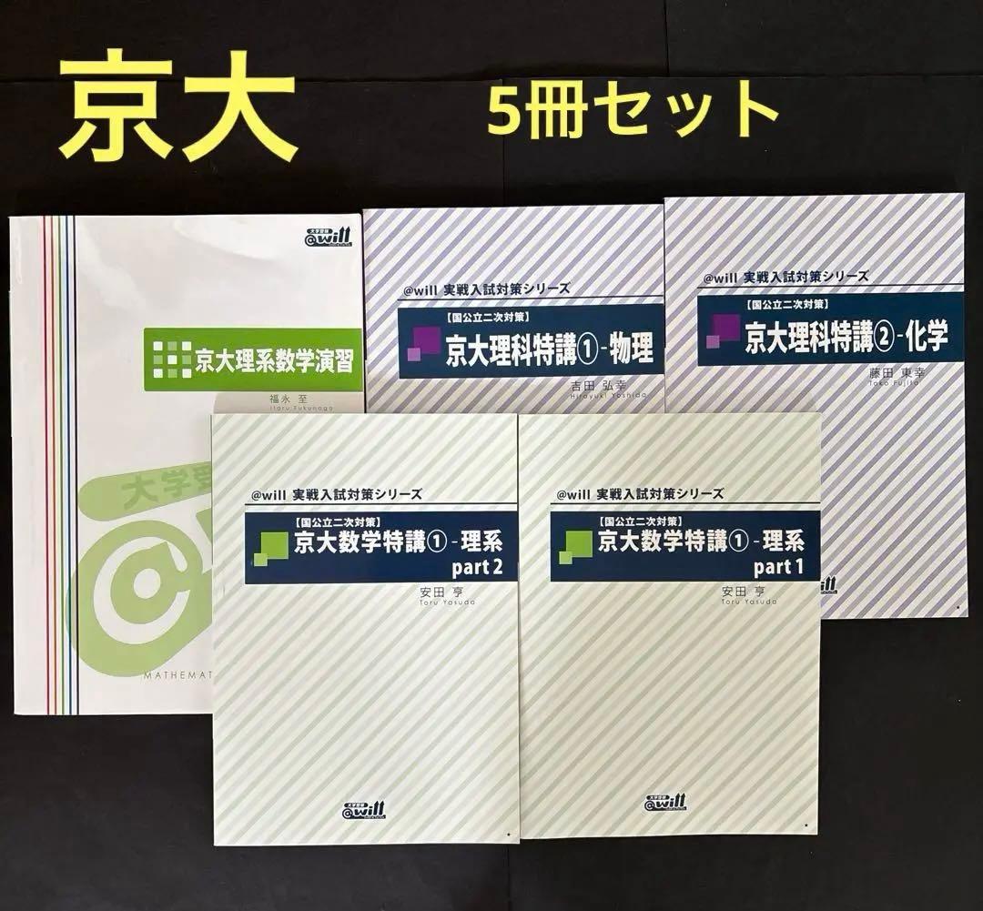 ＠will 実戦入試対策シリーズ京大理系数学・理解特講&京大理系数学演習セット