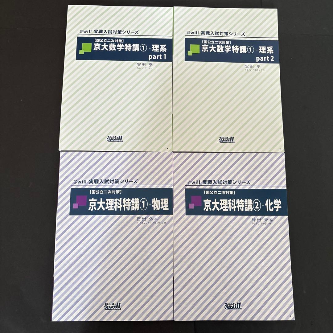 ＠will 実戦入試対策シリーズ京大理系数学・理解特講&京大理系数学演習セット