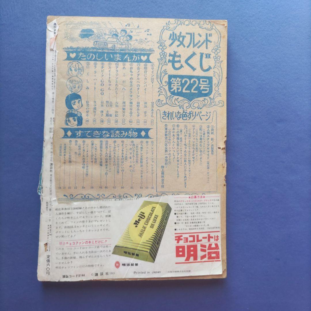 昭和レトロ　『少女フレンド』　昭和44年5月