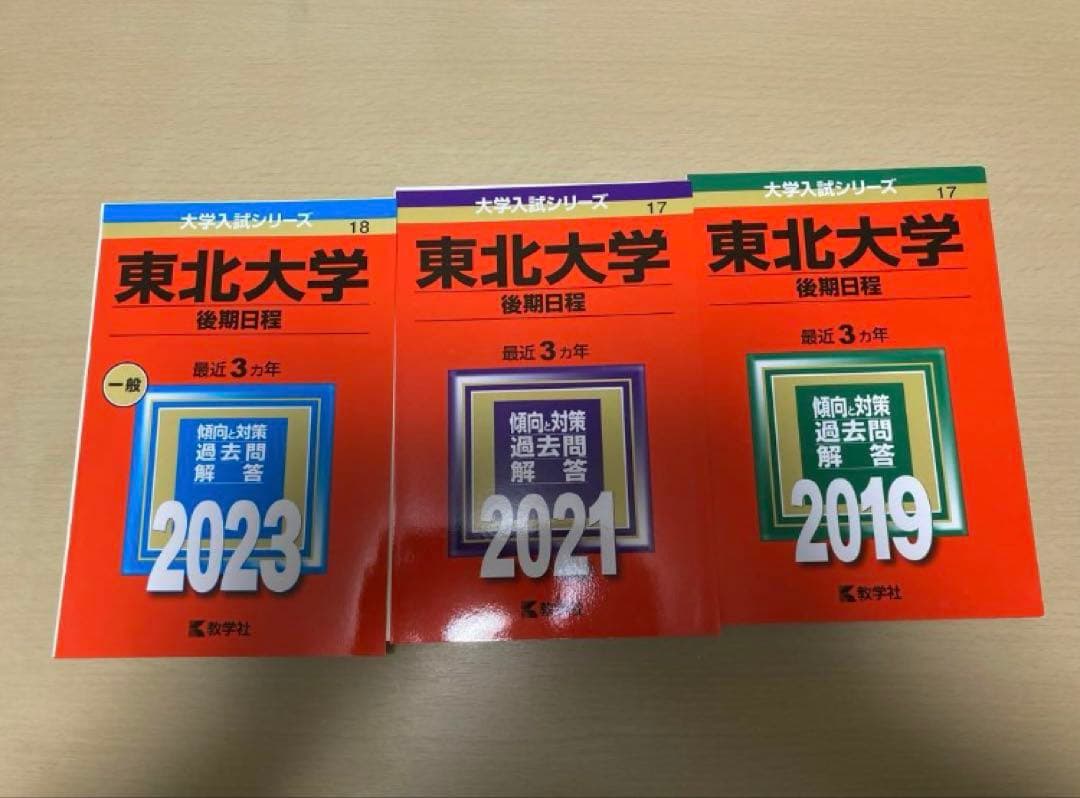 裁断済　教学社　東北大学後期日程赤本(主に理系) 後期95〜22 前期01〜15