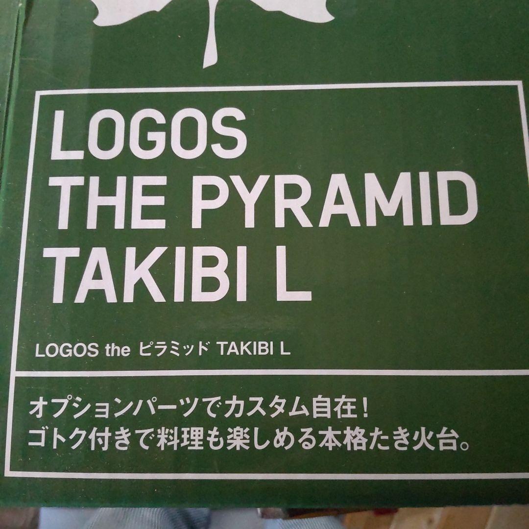 LOGOS PYRAMID TAKIBI 焚き火台 収納バッグ付きLsize