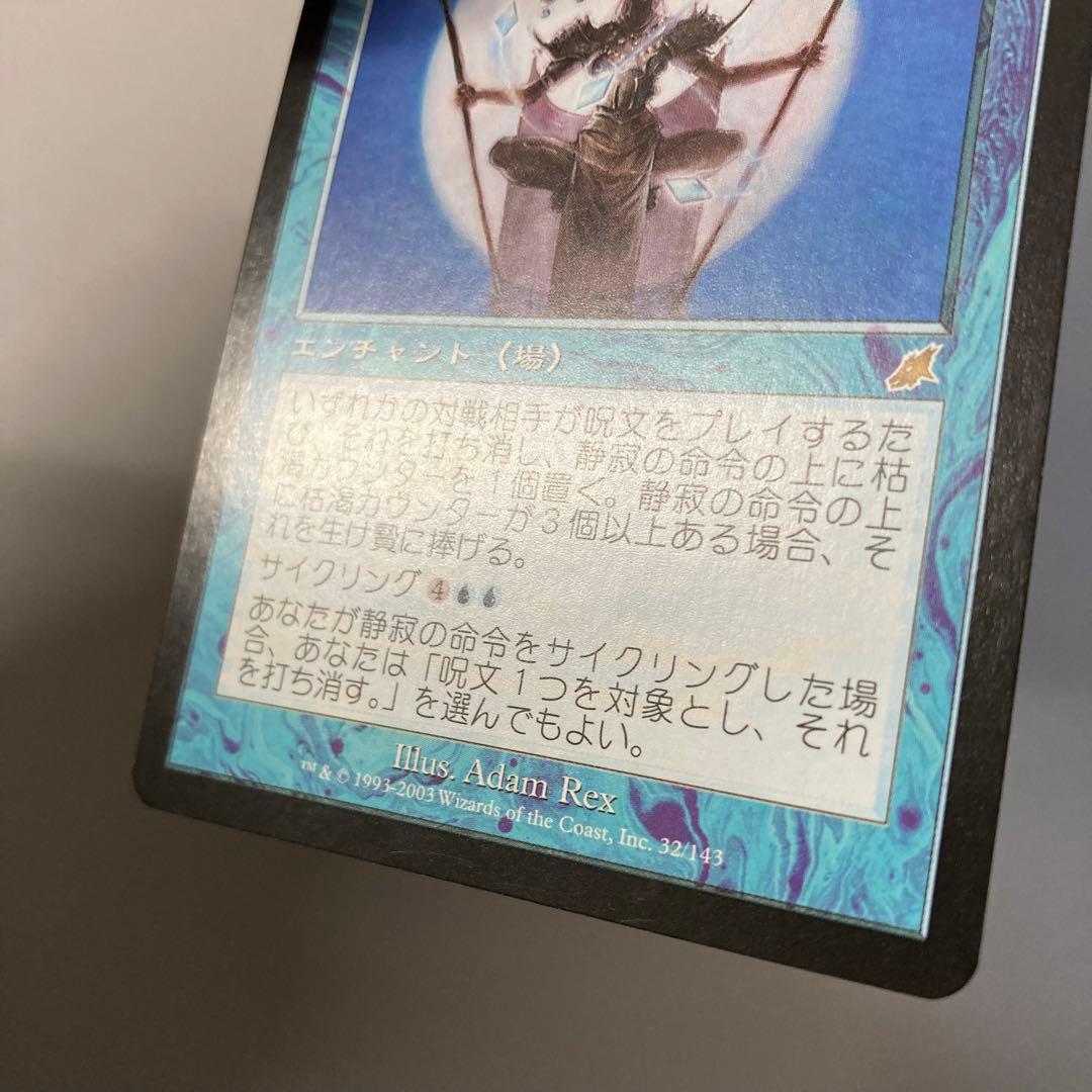 MTG SCG 静寂の命令 日本語 3枚セット