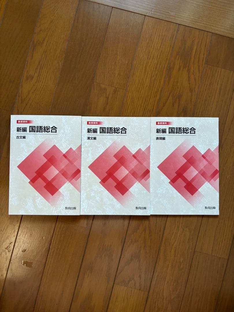 新編 国語総合 教授資料10点セット