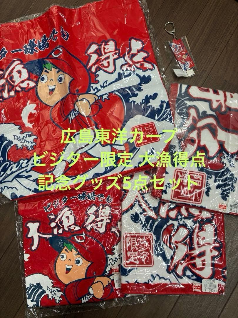 【未開封】広島東洋カープ ビジター限定 大漁得点 記念グッズ5点セット