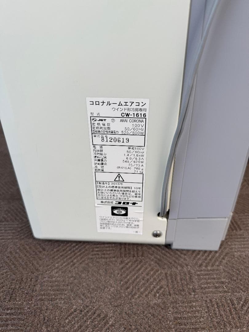 corona コロナ窓用エアコン　冷房専用　CW-1616 東京都江戸川区