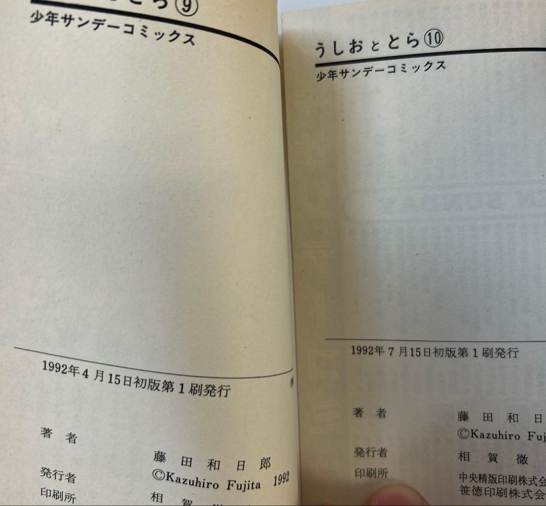 [全初版] うしおととら 全34巻セット 一部帯付き