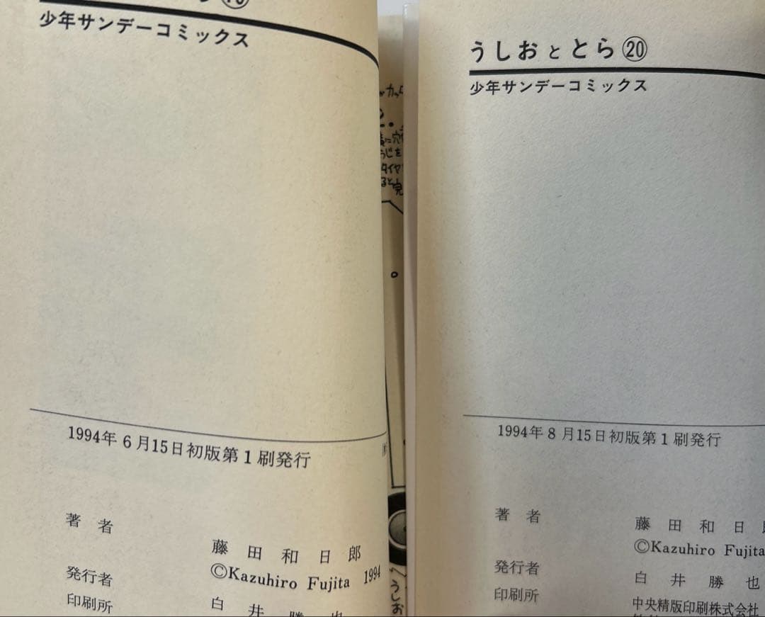 [全初版] うしおととら 全34巻セット 一部帯付き