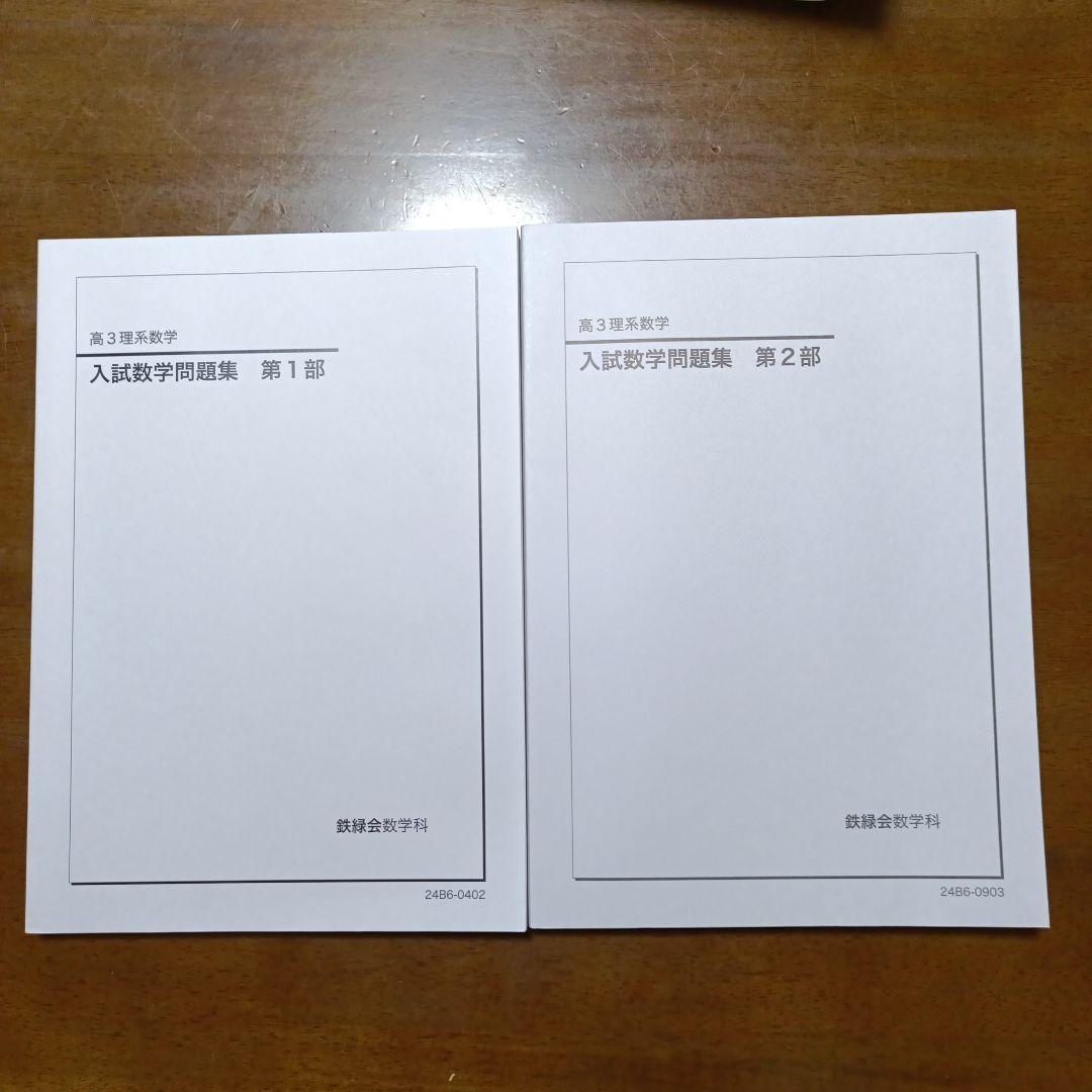 鉄緑会入試数学問題集 第1部・第2部 セット