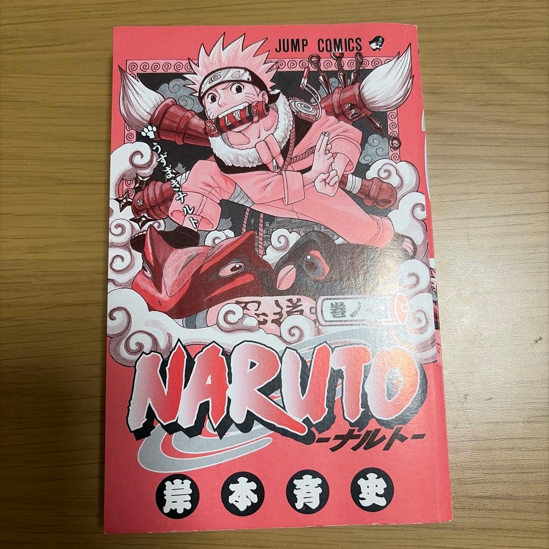 NARUTO-ナルト-第一巻　第1刷　初版