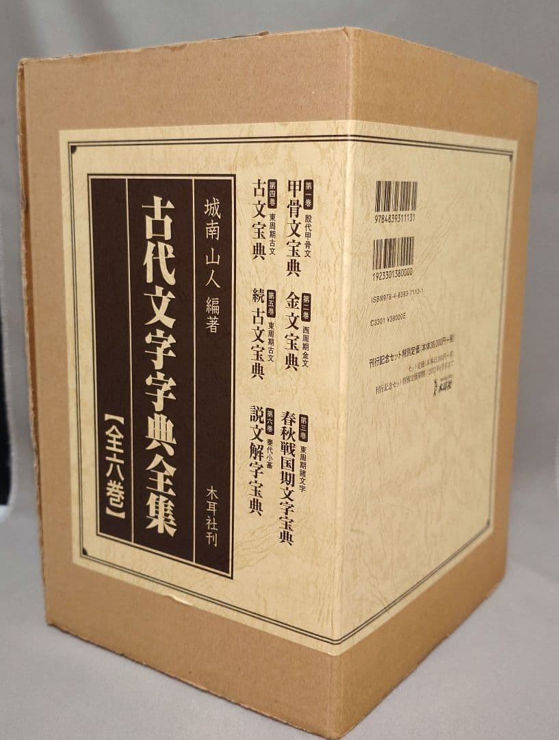 『古代文字字典全集【全６巻】』セット　甲骨から篆書まで　古代文字の変遷を集大成